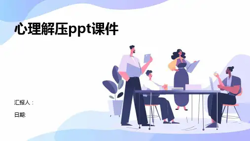 心理解压ppt课件