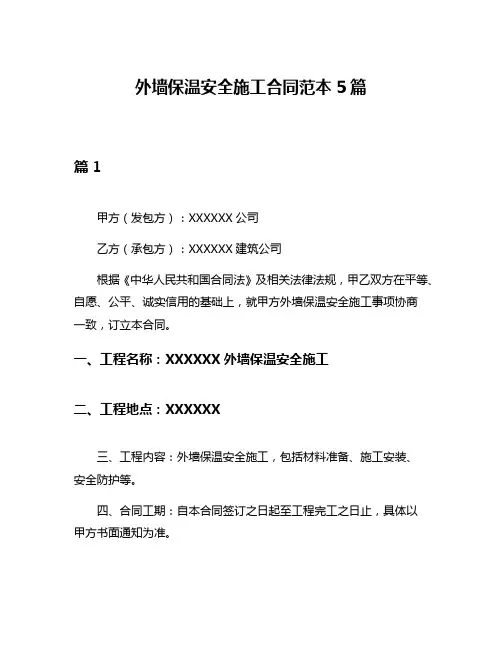 外墙保温安全施工合同范本5篇