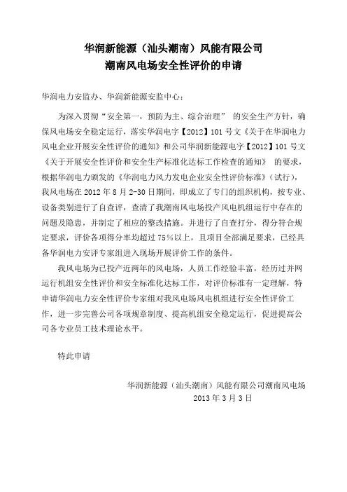 华润潮南风电场安全性评价自查报告新