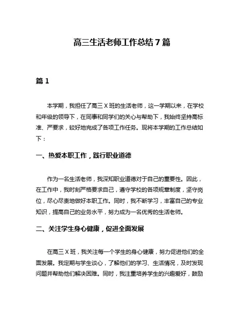 高三生活老师工作总结7篇