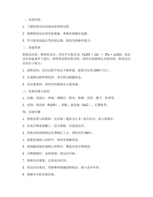 铝热的实验报告