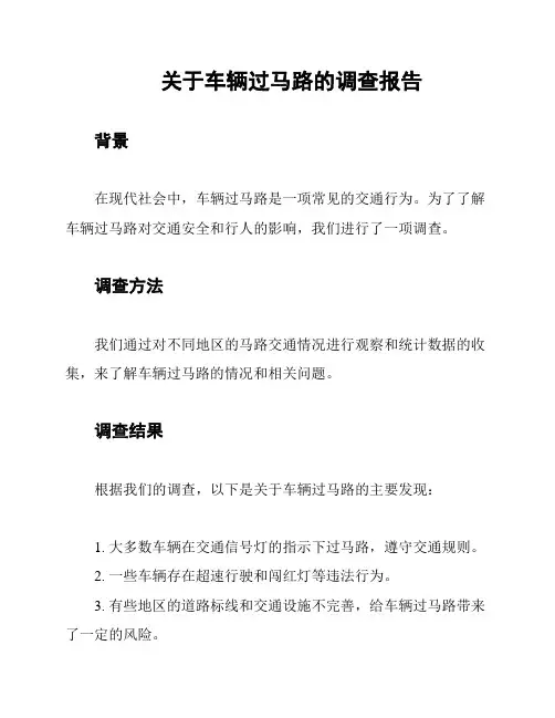 关于车辆过马路的调查报告