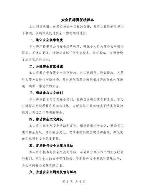 安全目标责任状范本（2篇）