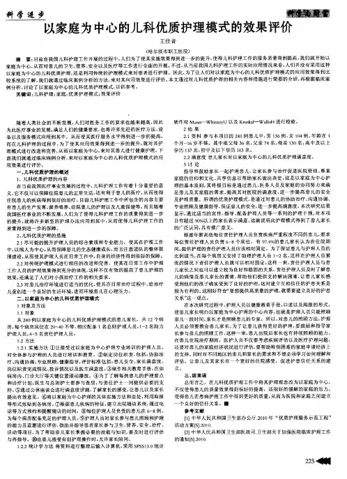 以家庭为中心的儿科优质护理模式的效果评价