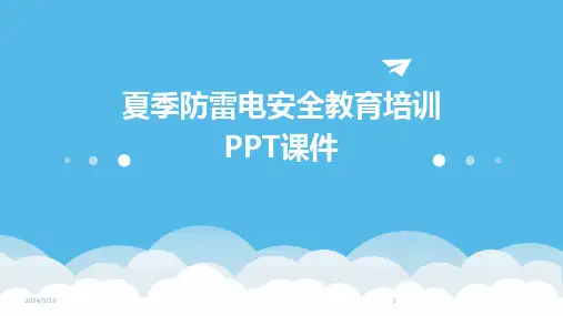 2024年度夏季防雷电安全教育培训PPT课件