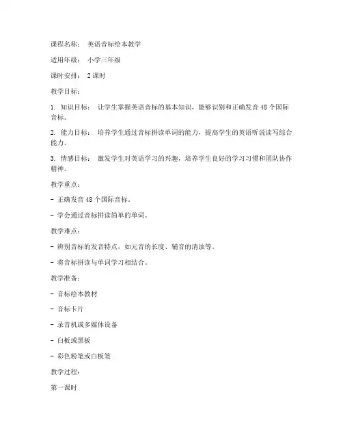 音标绘本教学教案模板范文