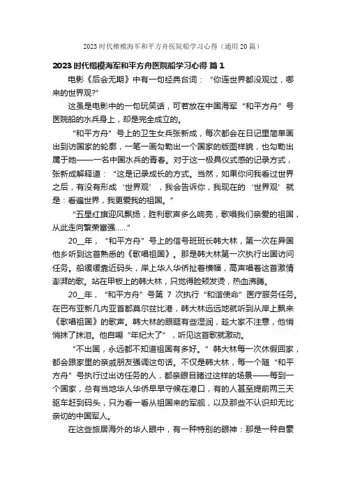 2023时代楷模海军和平方舟医院船学习心得（通用20篇）