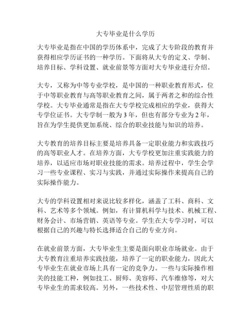 大专毕业是什么学历