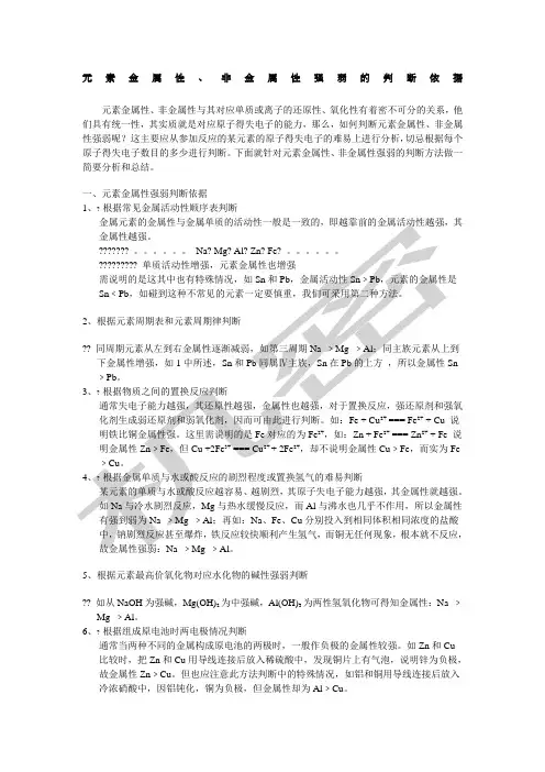 元素金属性、非金属性强弱的判断依据