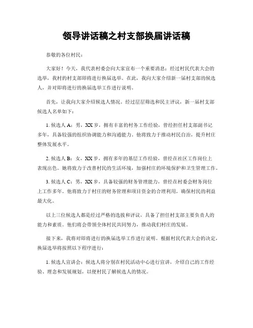 领导讲话稿之村支部换届讲话稿