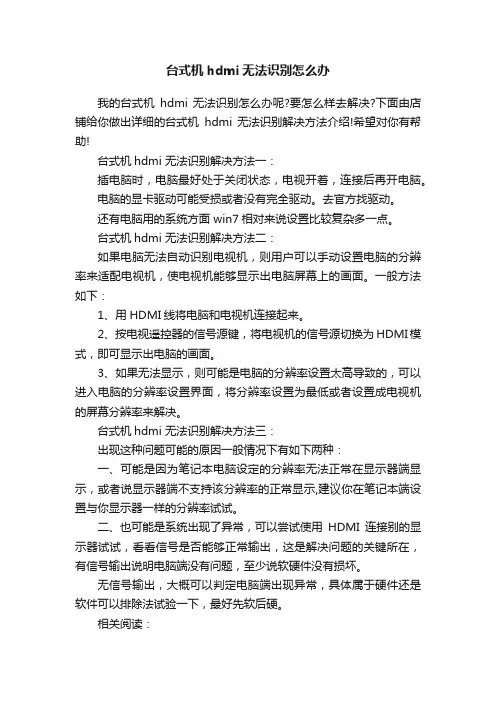 台式机hdmi无法识别怎么办