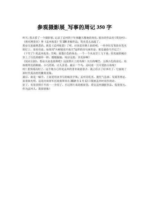 参观摄影展_写事的周记350字