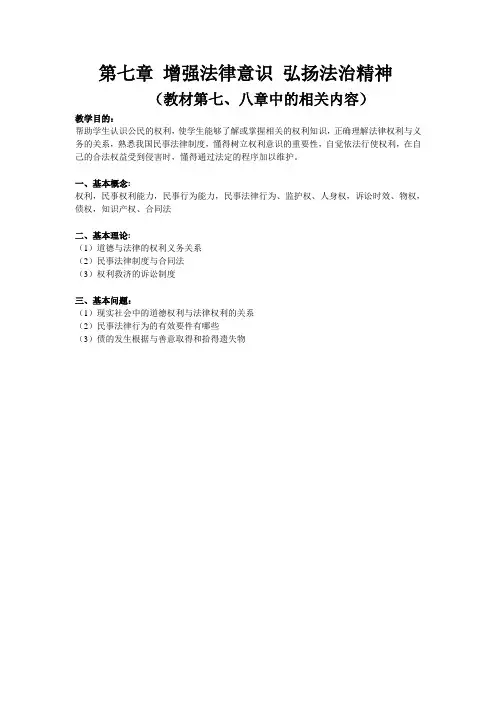 第七章 增强法律意识 弘扬法治精神(思修)