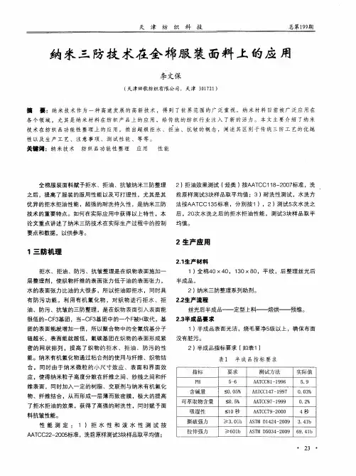 纳米三防技术在全棉服装面料上的应用
