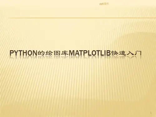 Python的绘图库matplotlib快速入门  ppt课件