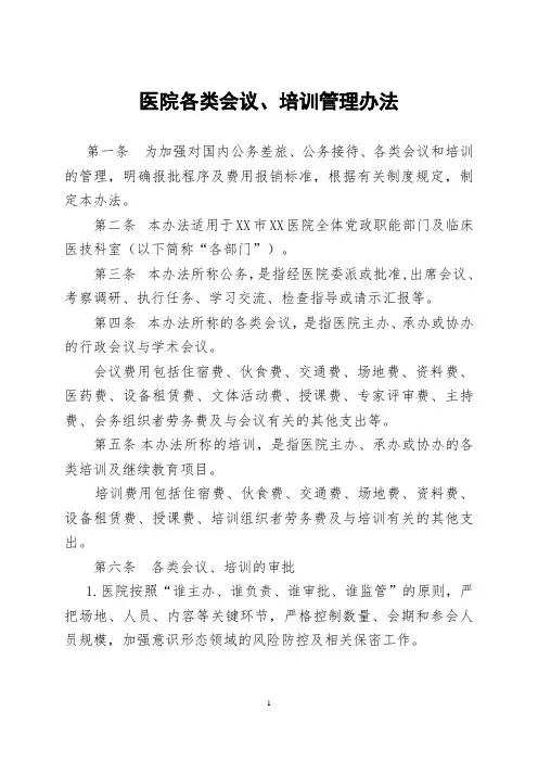 医院各类会议培训管理办法及审批表