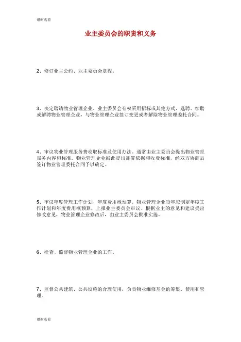 业主委员会的职责和义务范文.doc