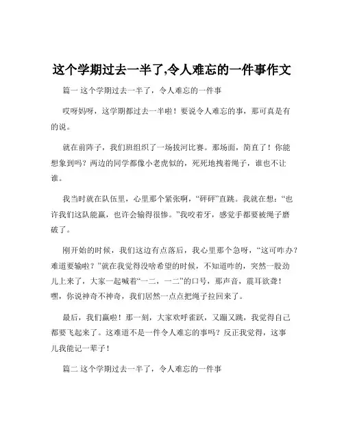 这个学期过去一半了,令人难忘的一件事作文
