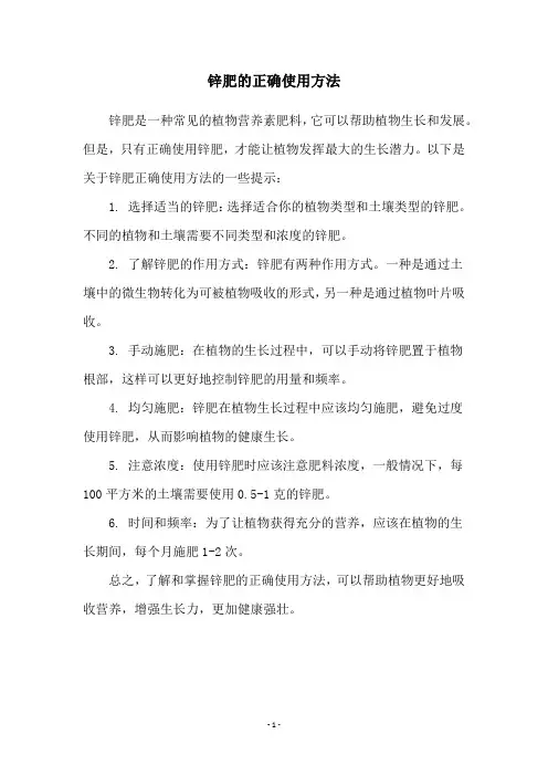 锌肥的正确使用方法