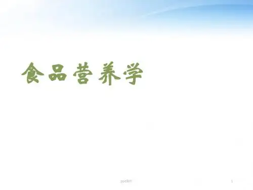 食品营养学--绪论