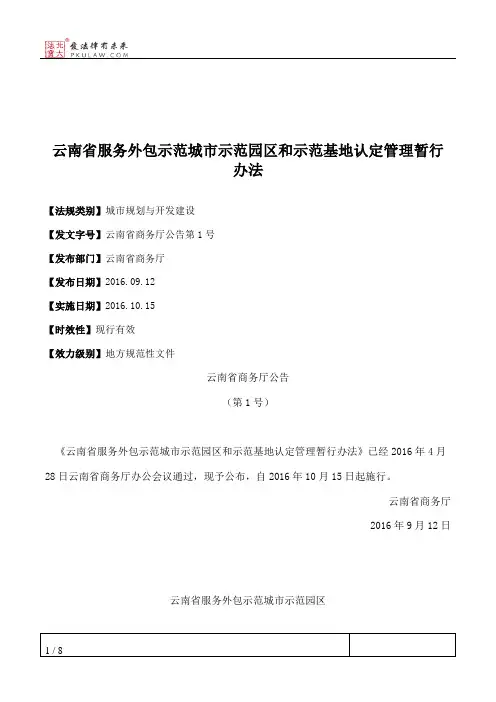 云南省服务外包示范城市示范园区和示范基地认定管理暂行办法