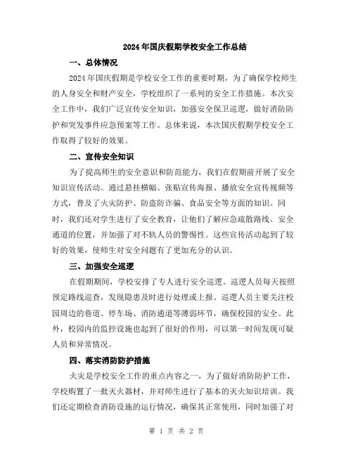 2024年国庆假期学校安全工作总结