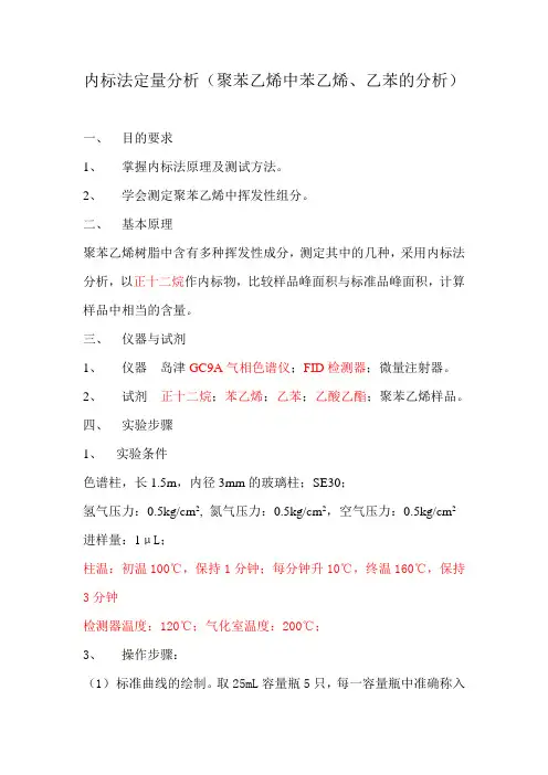气相内标法定量分析(聚苯乙烯中苯乙烯、乙苯的分析)