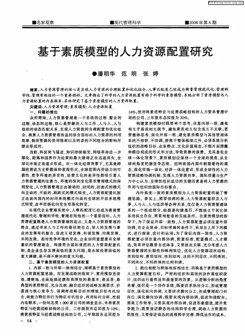 基于素质模型的人力资源配置研究