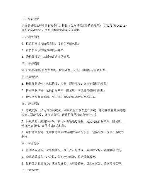 桥梁试验专项方案范本