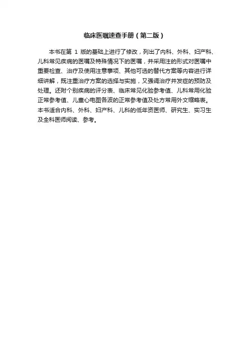 临床医嘱速查手册（第二版）