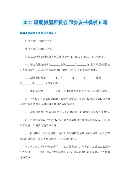 短期房屋租赁合同协议书模板5篇