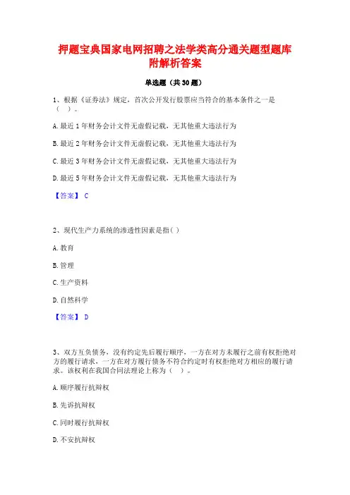 押题宝典国家电网招聘之法学类高分通关题型题库附解析答案