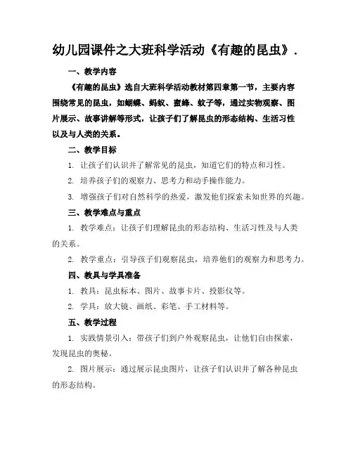 幼儿园课件之大班科学活动《有趣的昆虫》.