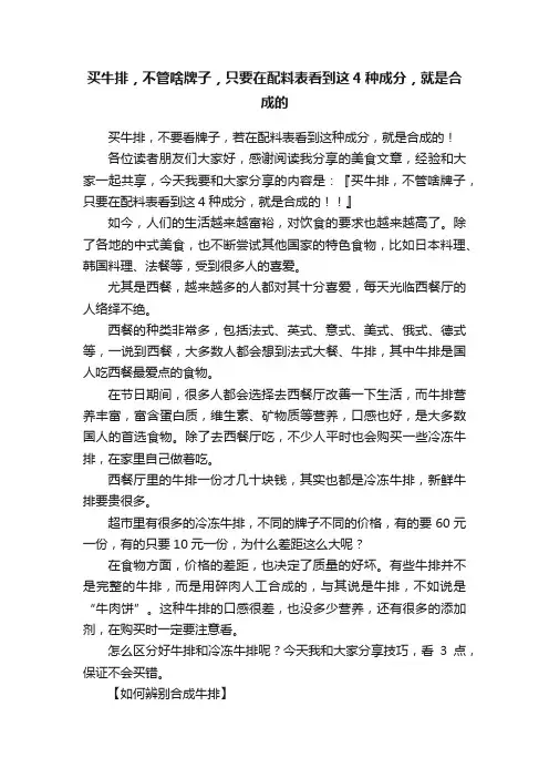 买牛排，不管啥牌子，只要在配料表看到这4种成分，就是合成的