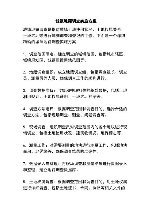 城镇地籍调查实施方案