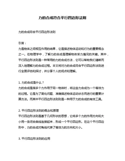 力的合成符合平行四边形法则