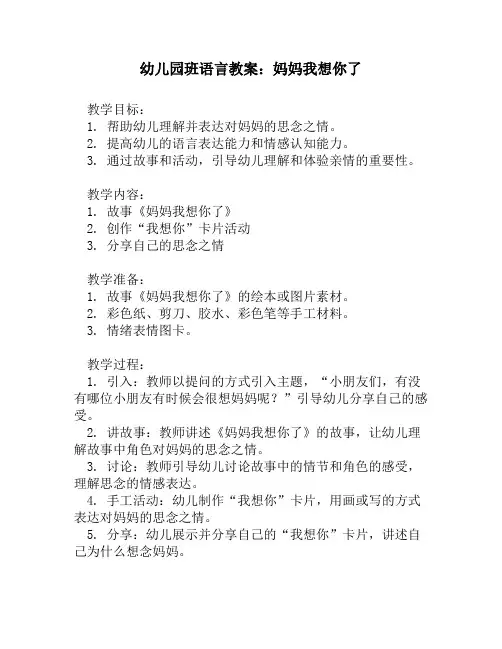 幼儿园班语言教案：妈妈我想你了