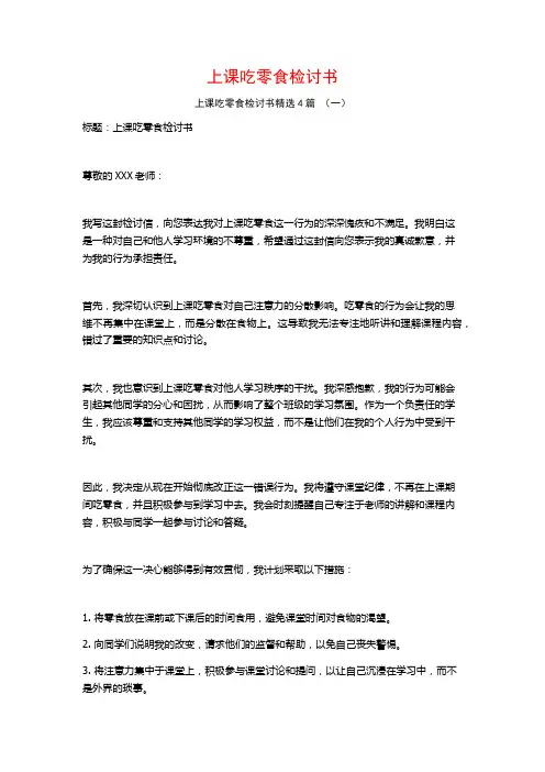 上课吃零食检讨书4篇