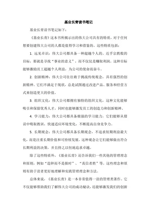 基业长青读书笔记