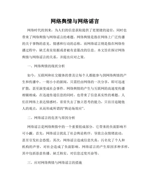 网络舆情与网络谣言