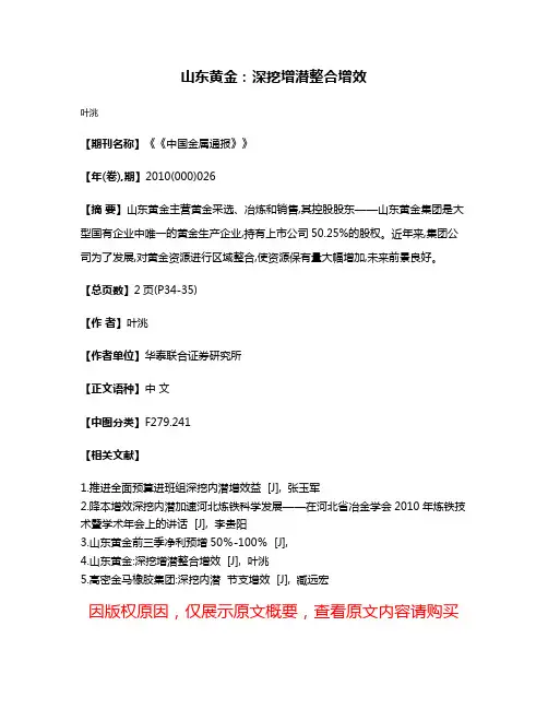 山东黄金：深挖增潜  整合增效