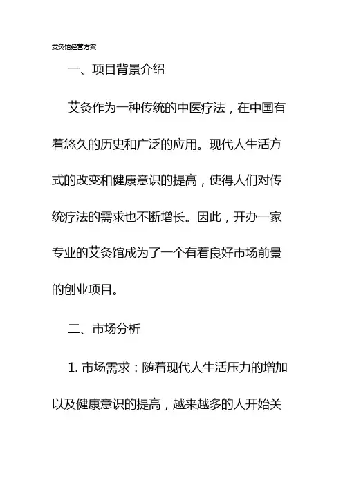 艾灸馆经营方案