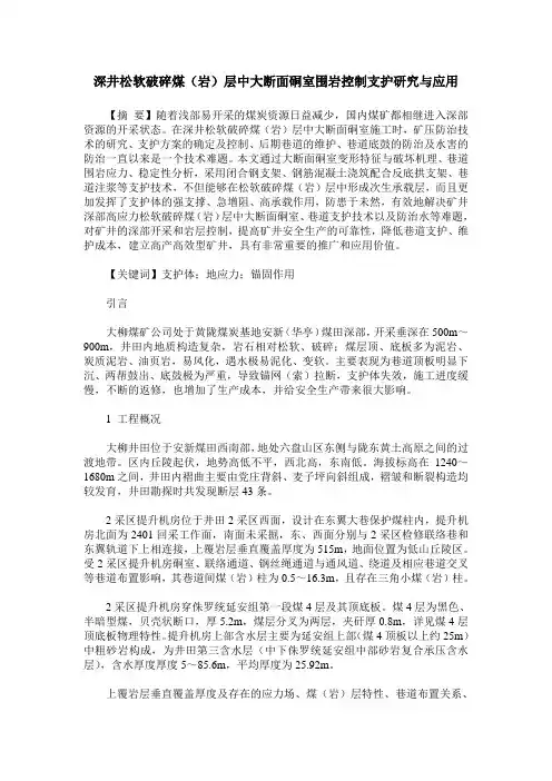 深井松软破碎煤(岩)层中大断面硐室围岩控制支护研究与应用