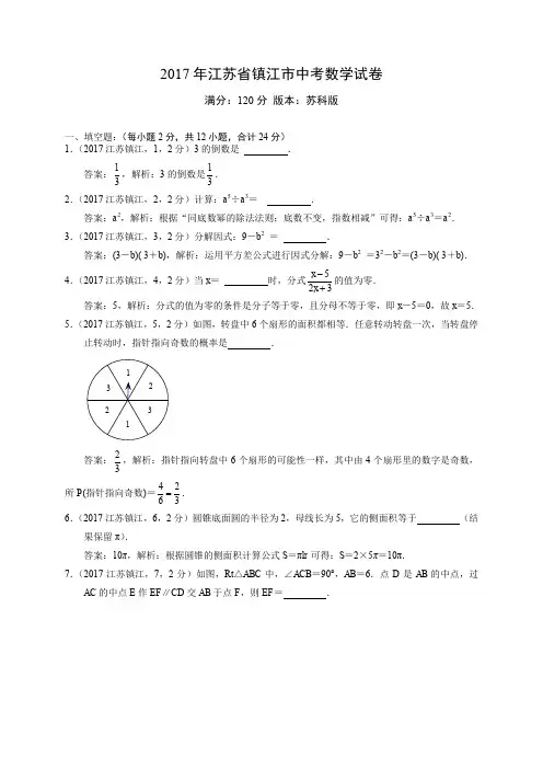 2017江苏省镇江市中考数学试卷解析