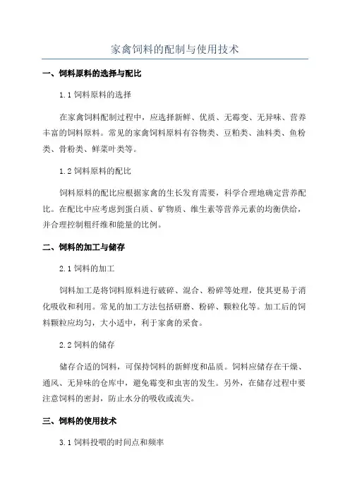 家禽饲料的配制与使用技术