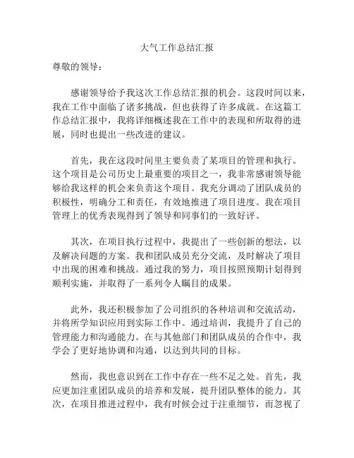 大气工作总结汇报