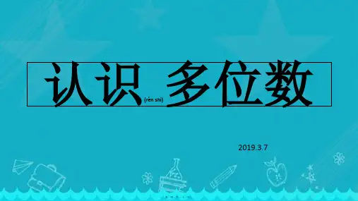 苏教版数学四年级下册第二单元认识多位数