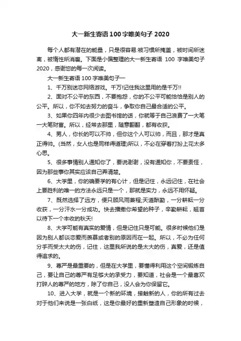 大一新生寄语100字唯美句子2020