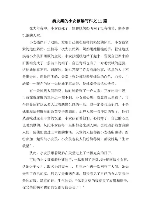 《卖火柴的小女孩》续写作文11篇范文精选