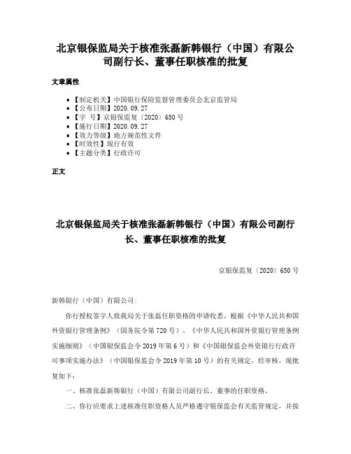 北京银保监局关于核准张磊新韩银行（中国）有限公司副行长、董事任职核准的批复